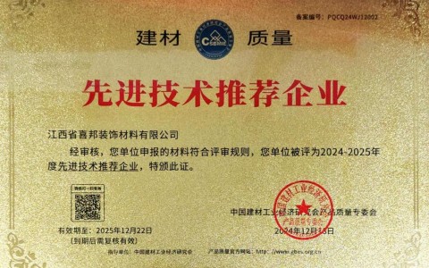 梁山喜邦地坪公司荣获《建材质量-先进技术推荐企业》称号