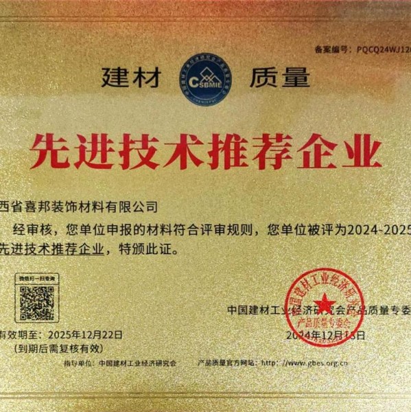 梁山喜邦地坪公司荣获《建材质量-先进技术推荐企业》称号